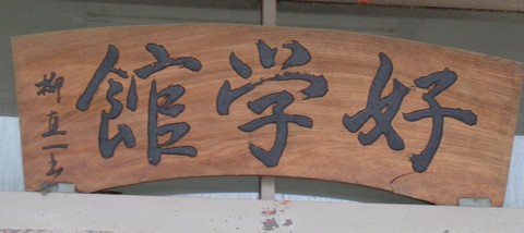 好学館２