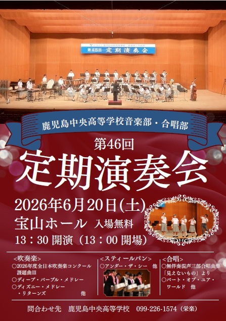 第46回音楽部・合唱部定期演奏会の御案内